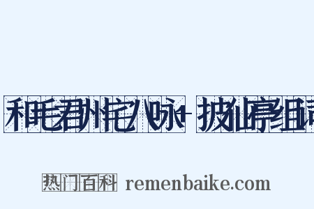 和毛君州宅八咏+披仙亭组词是什么意思的图片